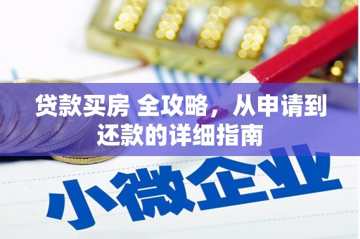 海勃湾贷款买房 全攻略，从申请到还款的详细指南