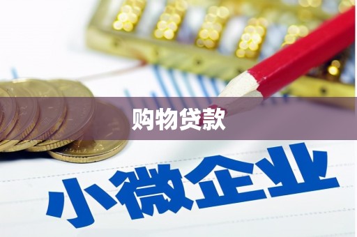 海勃湾购物贷款