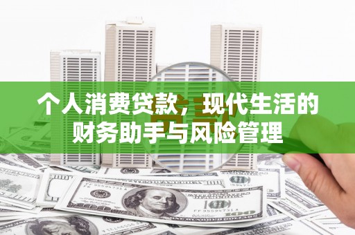 海勃湾个人消费贷款，现代生活的财务助手与风险管理