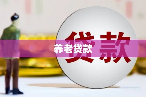 海勃湾养老贷款