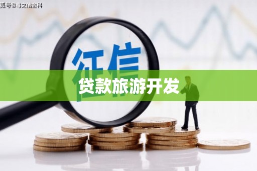 海勃湾贷款旅游开发