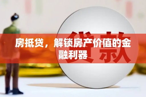 海勃湾房抵贷，解锁房产价值的金融利器