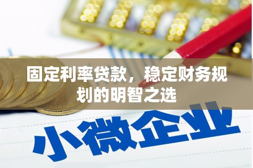 海勃湾固定利率贷款，稳定财务规划的明智之选