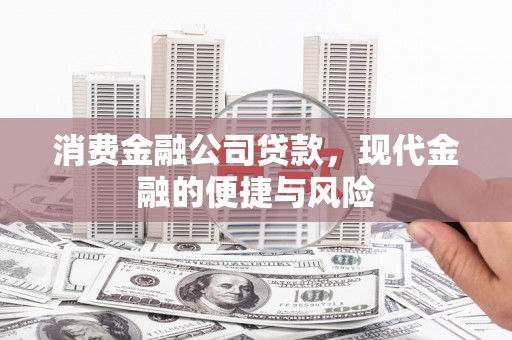 海勃湾消费金融公司贷款，现代金融的便捷与风险
