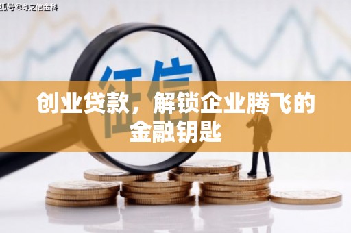 海勃湾创业贷款，解锁企业腾飞的金融钥匙