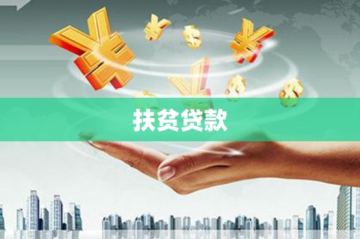 海勃湾扶贫贷款