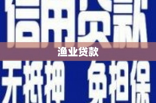 海勃湾渔业贷款