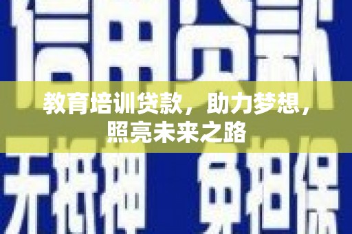 海勃湾教育培训贷款，助力梦想，照亮未来之路