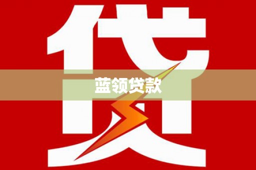 海勃湾蓝领贷款