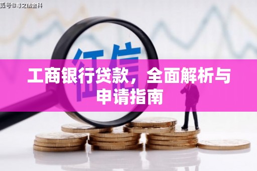 海勃湾工商银行贷款，全面解析与申请指南