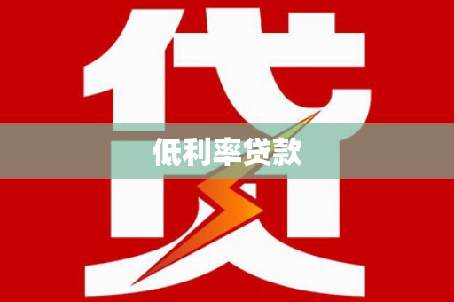 海勃湾低利率贷款