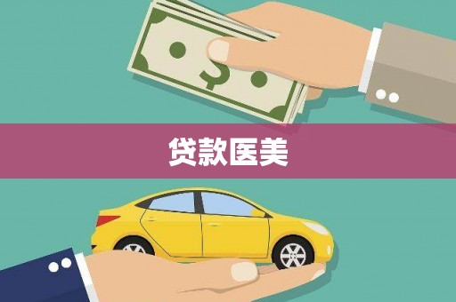 海勃湾贷款医美