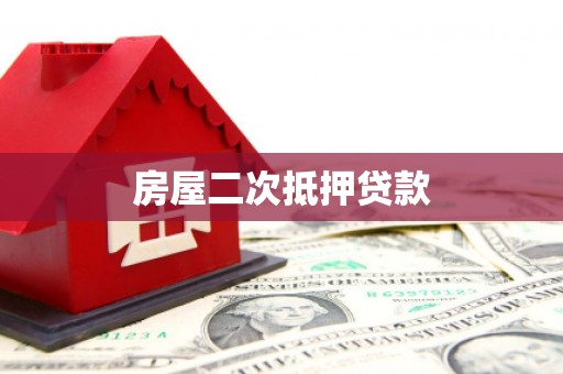 海勃湾房屋二次抵押贷款