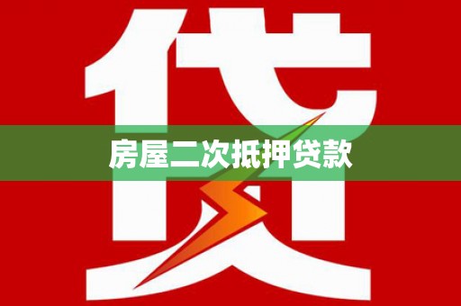 海勃湾房屋二次抵押贷款