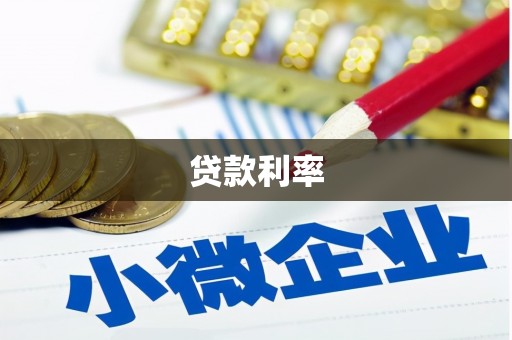 海勃湾贷款利率
