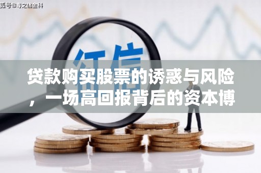 海勃湾贷款购买股票的诱惑与风险，一场高回报背后的资本博弈