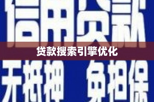 海勃湾贷款搜索引擎优化