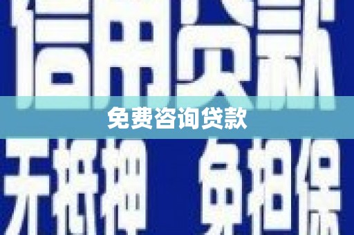海勃湾免费咨询贷款