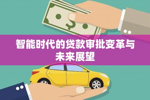 海勃湾智能时代的贷款审批变革与未来展望