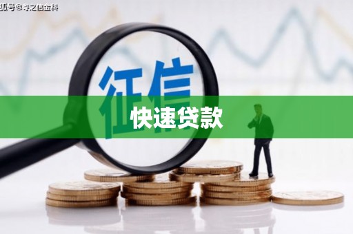海勃湾快速贷款