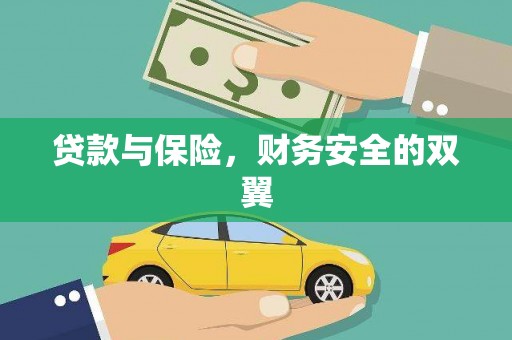海勃湾贷款与保险，财务安全的双翼