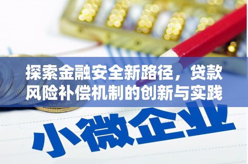 海勃湾探索金融安全新路径，贷款风险补偿机制的创新与实践