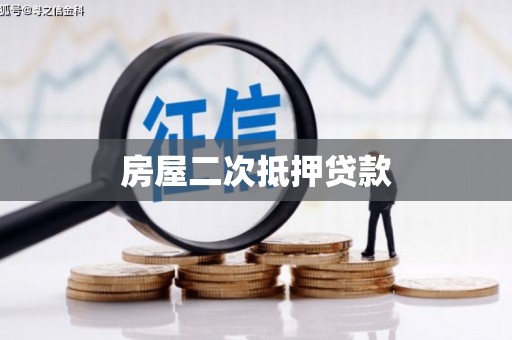 海勃湾房屋二次抵押贷款