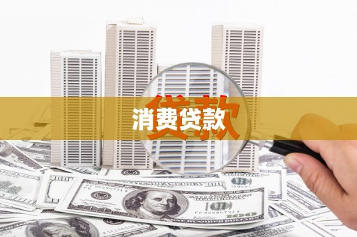 海勃湾消费贷款
