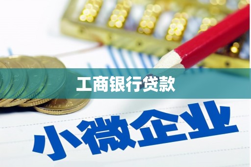 海勃湾工商银行贷款