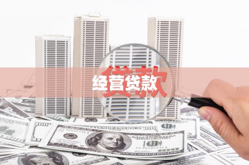 海勃湾经营贷款