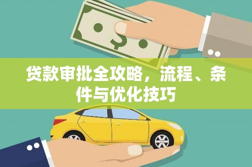 海勃湾贷款审批全攻略，流程、条件与优化技巧