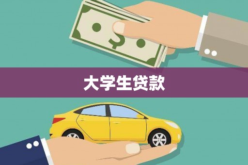 海勃湾大学生贷款