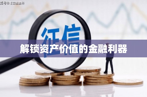 海勃湾解锁资产价值的金融利器