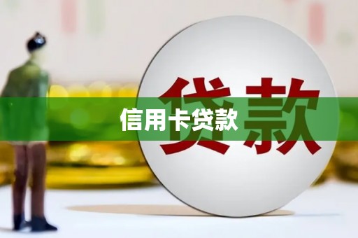海勃湾信用卡贷款
