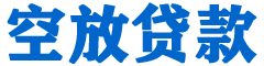 海勃湾贷款_快速便捷的本地贷款服务_低利率高额度_专业贷款服务平台